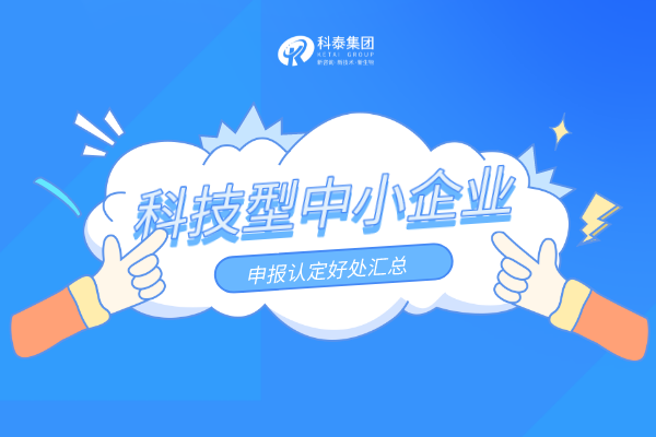 優(yōu)惠扶持加碼！科技型中小企業(yè)申報(bào)認(rèn)定好處匯總！