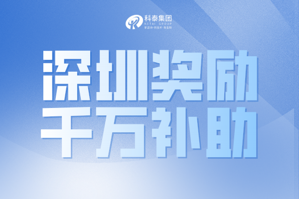 最高獎1000萬！深圳市2022年國家和廣東省科技獎配套獎勵申請通知！