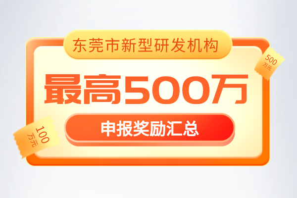 最新通知！2022年《東莞市新型研發(fā)機(jī)構(gòu)管理暫行辦法》獎(jiǎng)勵(lì)政策！