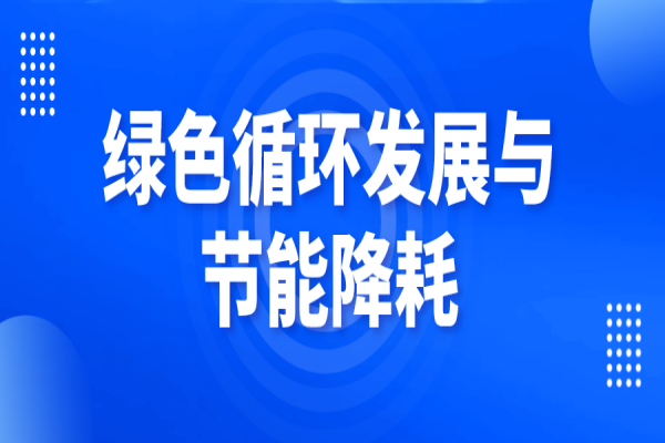 廣東省2023年度打好污染防治攻堅(jiān)戰(zhàn)專項(xiàng)資金（綠色循環(huán)發(fā)展與節(jié)能降耗）項(xiàng)目入庫儲(chǔ)備工作