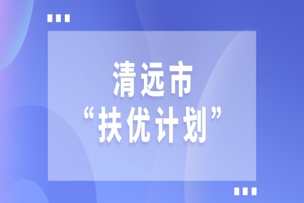 2022年清遠(yuǎn)市“扶優(yōu)計(jì)劃”試點(diǎn)企業(yè)做大做強(qiáng)獎勵(lì)、專精特新發(fā)展獎勵(lì)和建設(shè)創(chuàng)新產(chǎn)業(yè)化示范基地獎勵(lì)項(xiàng)目入庫