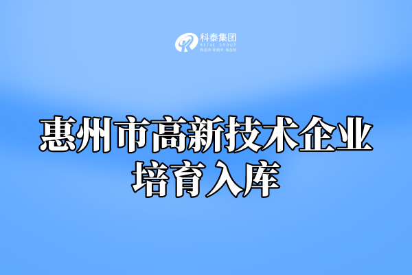 2022年惠州市高新技術(shù)企業(yè)培育入庫申報通知！