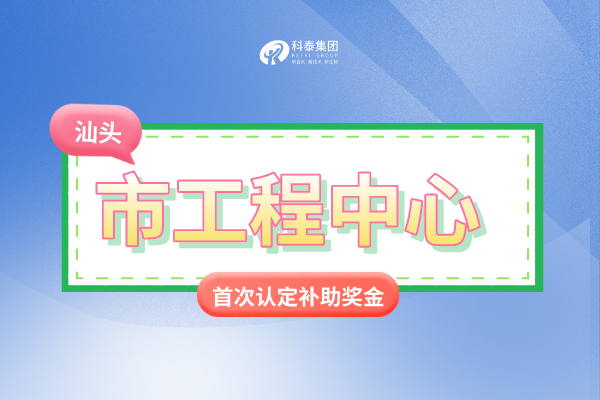 汕頭市市級<a href=http://m.a910078829.cn/fuwu/gongchengzhongxin.html target=_blank class=infotextkey>工程技術研究中心申報</a>條件、認定獎勵、申報時間！