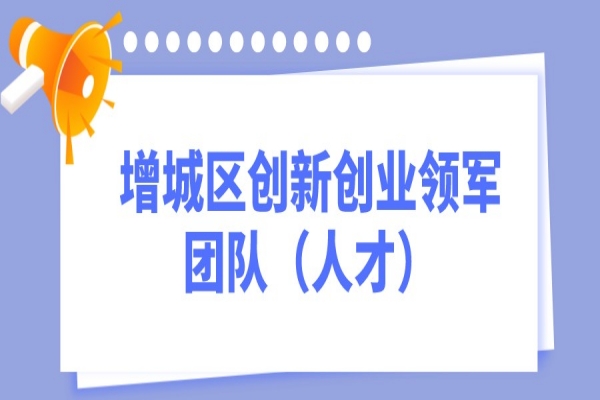 2022年度廣州市增城區(qū)創(chuàng)新創(chuàng)業(yè)領(lǐng)軍團隊（人才）<a href=http://m.a910078829.cn/shenbao.html target=_blank class=infotextkey>項目申報</a>