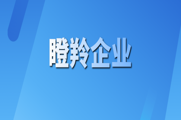 黃埔區(qū) 廣州開發(fā)區(qū)2021年度<a href=http://m.a910078829.cn/fuwu/dengling.html target=_blank class=infotextkey>瞪羚企業(yè)認(rèn)定</a>結(jié)果公示