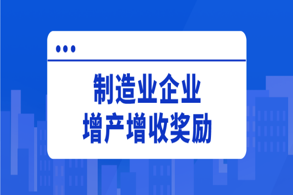 江門市2022年新春鼓勵(lì)制造業(yè)企業(yè)增產(chǎn)增收獎(jiǎng)勵(lì)申報(bào)