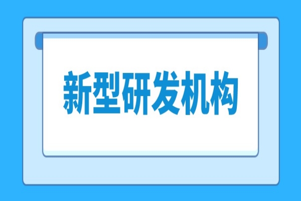 東莞市新型研發(fā)機(jī)構(gòu)管理暫行辦法