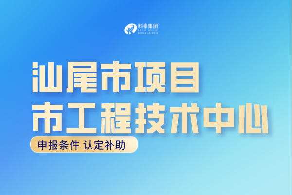 汕尾市工程中心認(rèn)定條件，汕尾<a href=http://m.a910078829.cn/fuwu/gongchengzhongxin.html target=_blank class=infotextkey>工程技術(shù)研究中心申報(bào)</a>獎(jiǎng)勵(lì)！
