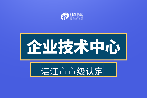 湛江市企業(yè)技術(shù)中心認(rèn)定申報(bào)管理辦法、認(rèn)定補(bǔ)助金30萬(wàn)！
