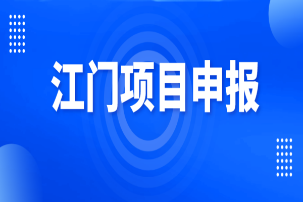 2022年江門市促進(jìn)軟件和信息技術(shù)服務(wù)業(yè)、互聯(lián)網(wǎng)和相關(guān)服務(wù)業(yè)發(fā)展扶持資金<a href=http://m.a910078829.cn/shenbao.html target=_blank class=infotextkey>項目申報</a>