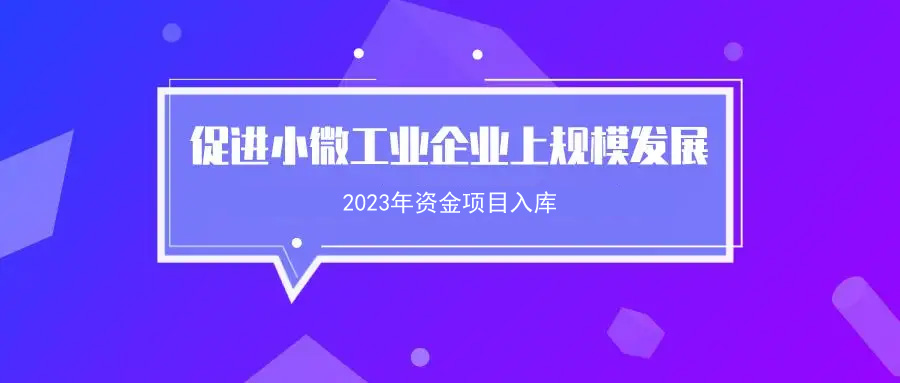 關(guān)于開展2023年韶關(guān)市促進小微工業(yè)企業(yè)上規(guī)模發(fā)展專項資金項目入庫申報的通知