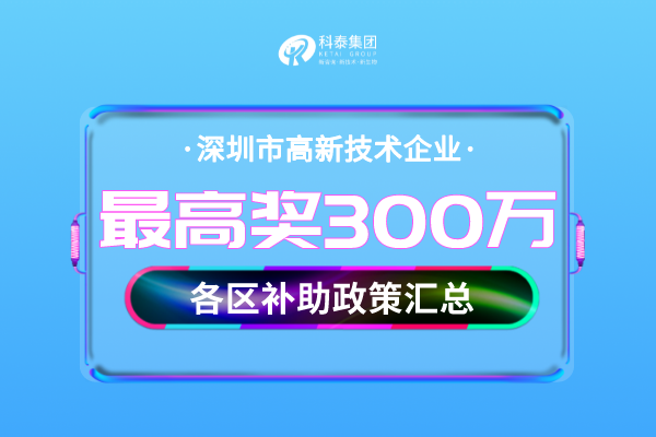 深圳市<a href=http://m.a910078829.cn target=_blank class=infotextkey>高新技術企業(yè)認定</a>獎勵補貼