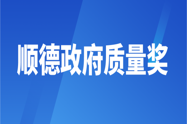 2022年順德政府質(zhì)量獎申報的通知