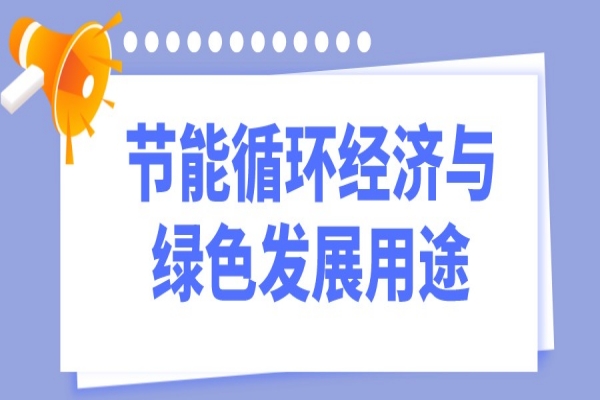 2023年惠州市工業(yè)和信息化財(cái)政專項(xiàng)資金（節(jié)能循環(huán)經(jīng)濟(jì)與綠色發(fā)展用途）項(xiàng)目入庫(kù)儲(chǔ)備工作