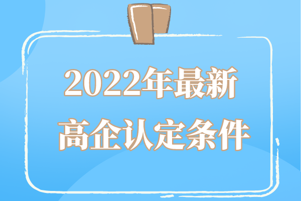 2022年廣東省高企申報(bào)條件_廣東省<a href=http://m.a910078829.cn target=_blank class=infotextkey>高新技術(shù)企業(yè)認(rèn)定</a>條件