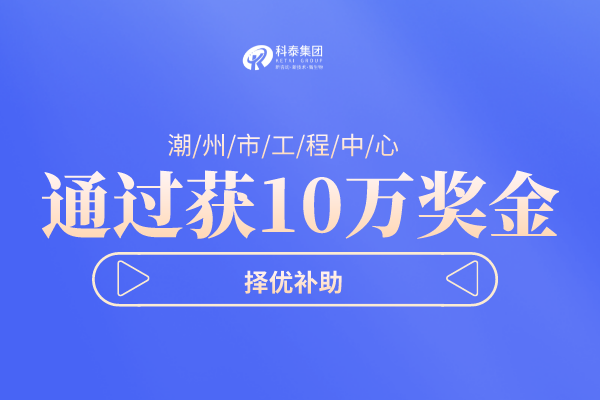 潮州市工程技術研究中心<a href=http://m.a910078829.cn/shenbao.html target=_blank class=infotextkey>項目申報</a>指南，認定條件及管理辦法！