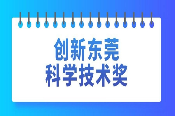 2022年創(chuàng)新東莞科學(xué)技術(shù)獎申報，7月15日截止