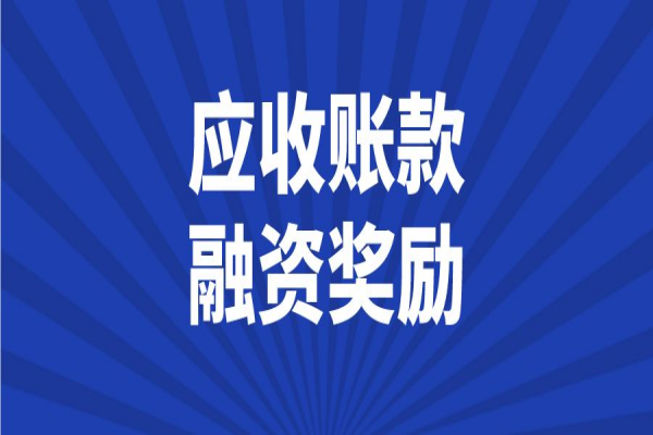 2023年中山市省級(jí)民營(yíng)經(jīng)濟(jì)及中小微企業(yè)發(fā)展應(yīng)收賬款融資獎(jiǎng)勵(lì)項(xiàng)目入庫(kù)工作