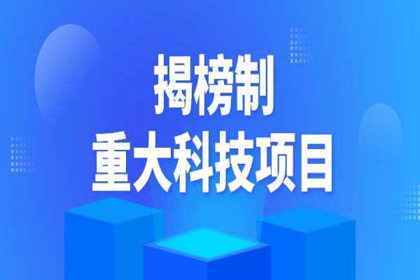 2022年揭陽(yáng)市揭榜制重大科技項(xiàng)目申報(bào)，7月10日截止