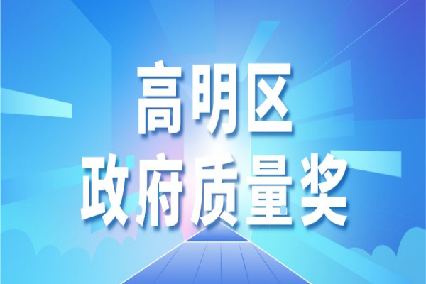2022年佛山市高明區(qū)政府質(zhì)量獎申報