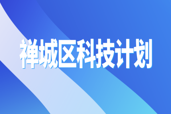 2022年佛山市禪城區(qū)科技計(jì)劃<a href=http://m.a910078829.cn/shenbao.html target=_blank class=infotextkey>項(xiàng)目申報(bào)</a>