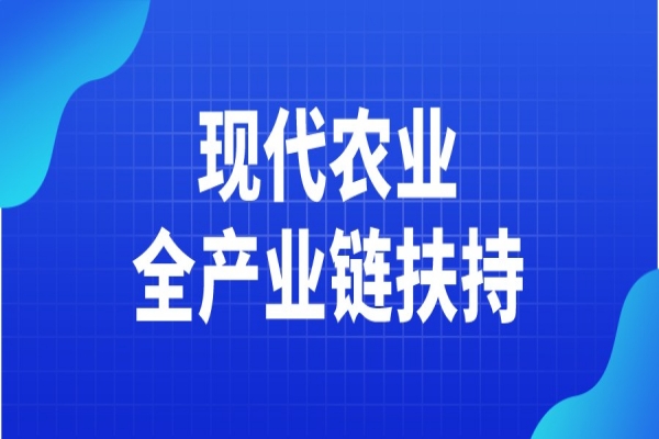 黃埔區(qū)2021年現(xiàn)代農(nóng)業(yè)全產(chǎn)業(yè)鏈扶持申請(qǐng)，7月14日截止