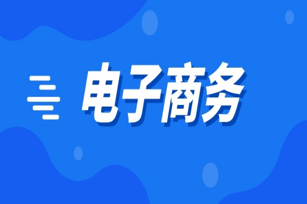 2022年南海區(qū)電子商務(wù)扶持資金申報(bào)，6月13日截止