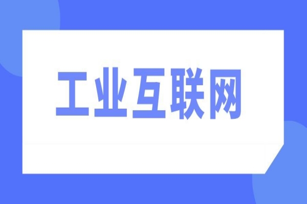 2022年韶關(guān)市制造業(yè)高質(zhì)量發(fā)展促進(jìn)工業(yè)互聯(lián)網(wǎng)應(yīng)用項(xiàng)目申報(bào)，7月8日截止