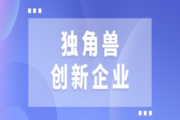 2022年廣州“獨(dú)角獸”創(chuàng)新企業(yè)征集，7月1日截止