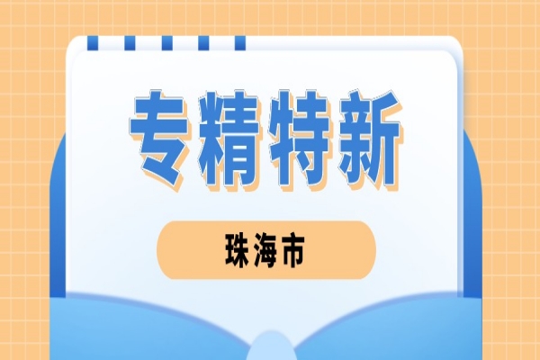 2022年珠海市專精特新中小企業(yè)遴選工作，6月24日截止