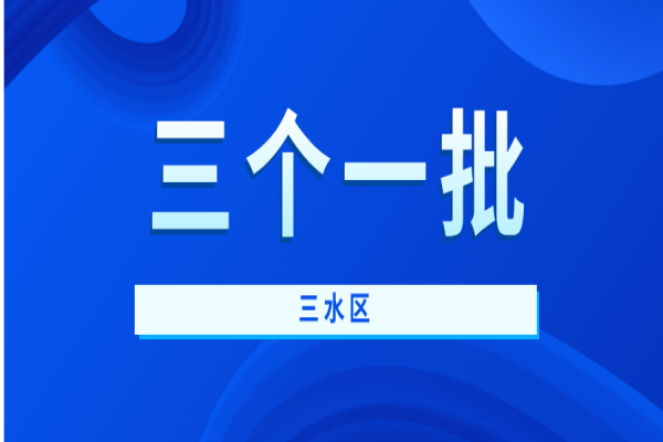 2021年三水區(qū)“三個(gè)一批”創(chuàng)新制造企業(yè)扶持資金申報(bào)，6月21日截止