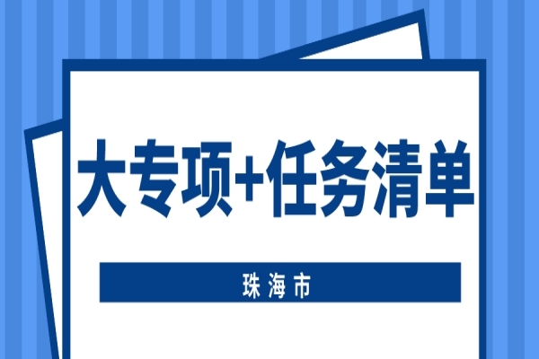珠海市申報2022年省科技專項資金(“大專項+任務清單”)項目的通知