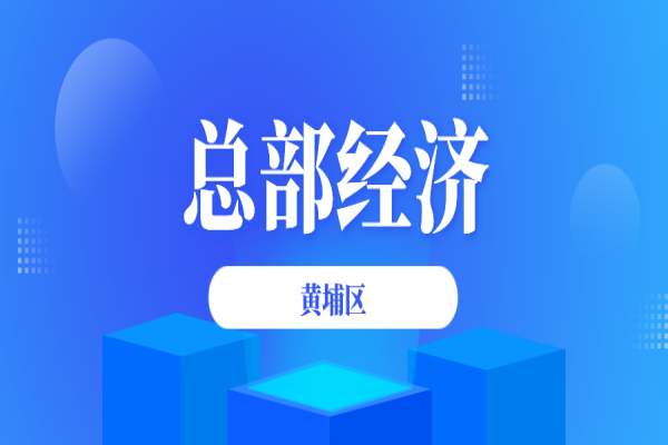 黃埔區(qū)2021年進(jìn)一步促進(jìn)總部經(jīng)濟(jì)發(fā)展辦法政策兌現(xiàn)事項(xiàng)申報(bào)