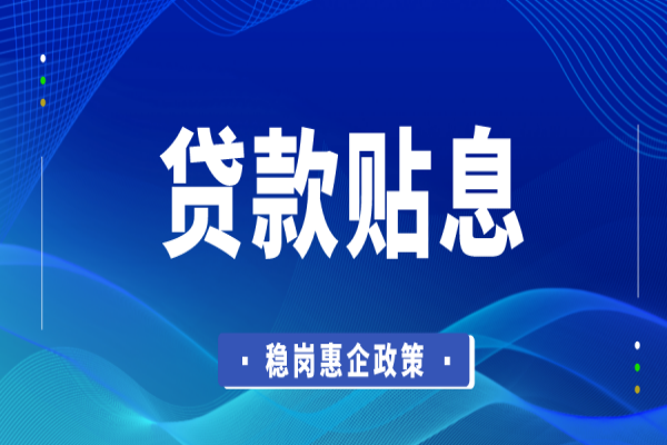 東莞市2022年穩(wěn)崗惠企政策資金企業(yè)貸款貼息<a href=http://m.a910078829.cn/shenbao.html target=_blank class=infotextkey>項(xiàng)目申報(bào)</a>