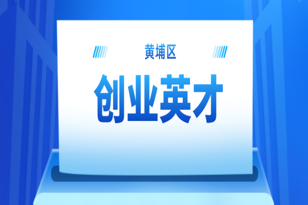 2022年黃埔區(qū)創(chuàng)業(yè)英才申報(bào)通知，最高獎勵(lì)100萬