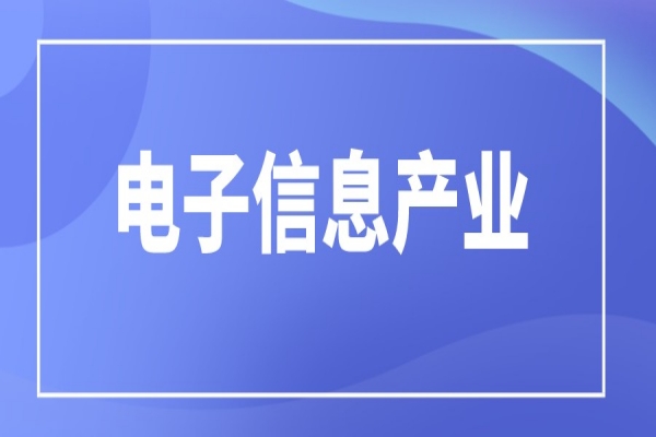廣東省2023年省級(jí)專項(xiàng)資金支持電子信息產(chǎn)業(yè)方向項(xiàng)目入庫(kù)