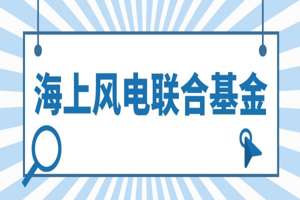 2022年度廣東省海上風(fēng)電聯(lián)合基金項(xiàng)目申報(bào)，最高補(bǔ)助100萬(wàn)