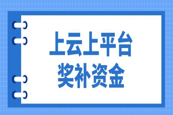2023年惠州市企業(yè)上云上平臺獎補(bǔ)資金項(xiàng)目入庫申報