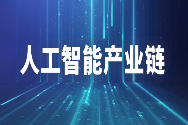 廣州市推進人工智能產(chǎn)業(yè)鏈“鏈長制”工作方案
