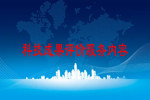 科技成果評價服務內(nèi)容