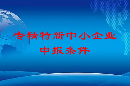 <a href=http://m.a910078829.cn/fuwu/zhuanjingtexin.html target=_blank class=infotextkey>專精特新中小企業(yè)</a>申報條件