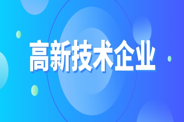 高新技術(shù)企業(yè)重新認(rèn)定，企業(yè)應(yīng)該如何準(zhǔn)備