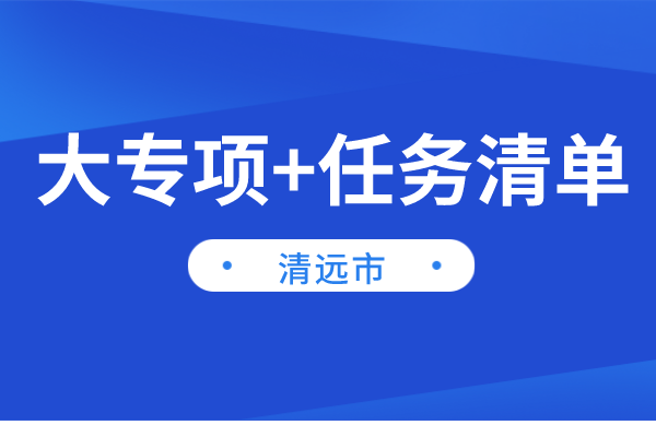 清遠市2022年“大專項+任務清單”項目申報（時間、條件、獎勵）