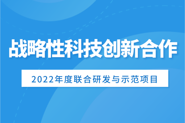 廣東省申報科技部國家重點研發(fā)計劃“戰(zhàn)略性科技創(chuàng)新合作”重點專項2022年度聯(lián)合研發(fā)與示范項目的通知