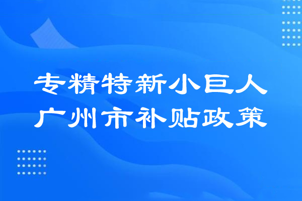 <a href=http://m.a910078829.cn/guangzhou/ target=_blank class=infotextkey>廣州市專精特新</a>小巨人補貼政策
