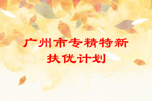 <a href=http://m.a910078829.cn/guangzhou/ target=_blank class=infotextkey>廣州市專精特新</a>扶優(yōu)計(jì)劃培育企業(yè)