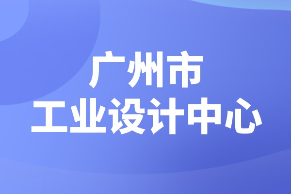 廣州市2022年市級(jí)工業(yè)設(shè)計(jì)中心認(rèn)定，工業(yè)設(shè)計(jì)中心獎(jiǎng)勵(lì)