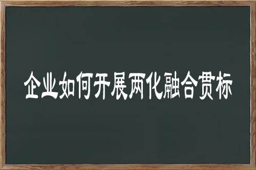 企業(yè)如何開(kāi)展兩化融合貫標(biāo)