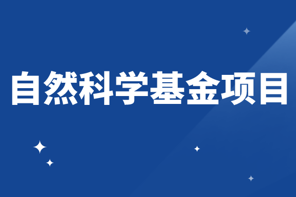 2023年度廣東省基礎(chǔ)與應(yīng)用基礎(chǔ)研究基金自然科學(xué)基金項目申報