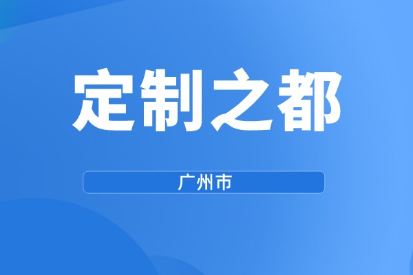 廣州市第三批“定制之都”示范評(píng)選工作（規(guī)?；瘋€(gè)性定制獎(jiǎng)勵(lì)）